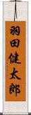 羽田健太郎 Scroll