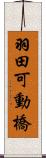 羽田可動橋 Scroll