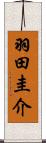 羽田圭介 Scroll