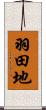 羽田地 Scroll