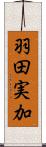 羽田実加 Scroll