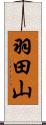 羽田山 Scroll