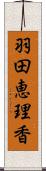 羽田恵理香 Scroll