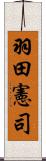 羽田憲司 Scroll