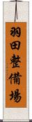 羽田整備場 Scroll