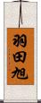 羽田旭 Scroll