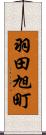 羽田旭町 Scroll