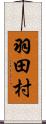 羽田村 Scroll