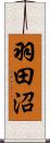羽田沼 Scroll