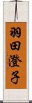 羽田澄子 Scroll