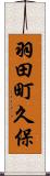 羽田町久保 Scroll