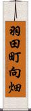 羽田町向畑 Scroll