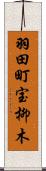 羽田町宝柳木 Scroll