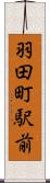 羽田町駅前 Scroll