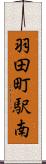 羽田町駅南 Scroll