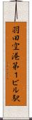 羽田空港第１ビル駅 Scroll