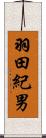 羽田紀男 Scroll