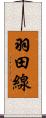 羽田線 Scroll