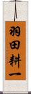 羽田耕一 Scroll