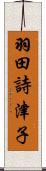 羽田詩津子 Scroll