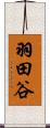 羽田谷 Scroll