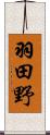 羽田野 Scroll