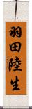 羽田陸生 Scroll