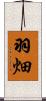 羽畑 Scroll