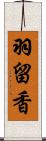 羽留香 Scroll