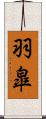羽皐 Scroll