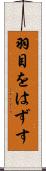 羽目をはずす Scroll