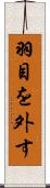 羽目を外す Scroll