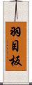 羽目板 Scroll