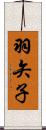 羽矢子 Scroll