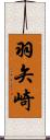 羽矢崎 Scroll