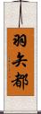 羽矢都 Scroll