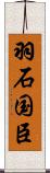 羽石国臣 Scroll