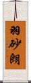 羽砂朗 Scroll