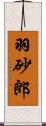 羽砂郎 Scroll