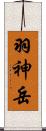 羽神岳 Scroll