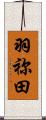 羽祢田 Scroll