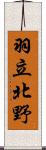羽立北野 Scroll