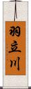 羽立川 Scroll