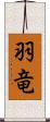 羽竜 Scroll