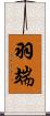 羽端 Scroll