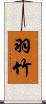 羽竹 Scroll