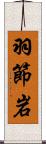 羽節岩 Scroll