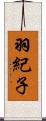 羽紀子 Scroll