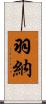 羽納 Scroll