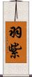 羽紫 Scroll